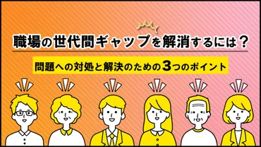 職場の世代間ギャップを解消するには？問題への対処と解決のための3つのポイントを解説