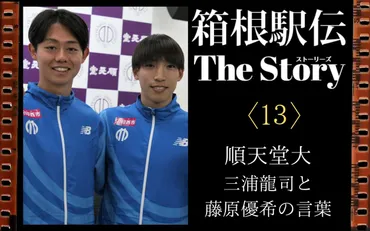 箱根駅伝story〈13〉順天堂大】゛2人のキャプテン゛三浦龍司と藤原優希の言葉 