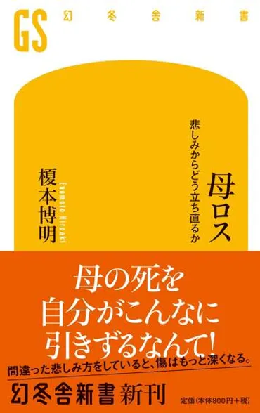 母ロス 悲しみからどう立ち直るか』榎本博明 