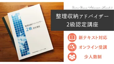 整理収納アドバイザー2級認定講座 