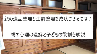 親の遺品整理と生前整理を成功させるには？親の心理の理解と子どもの役割を解説 