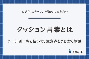 クッション言葉とは？シーン別一覧と使い方、注意点をまとめて解説 