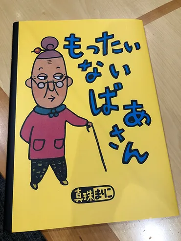 絵本『もったいないばあさん』作者、読者からの指摘されて考えた「ケチ」と「もったいない」の違い – ニッポン放送 NEWS ONLINE