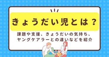 きょうだい児って知ってる？知ってて当たり前!?