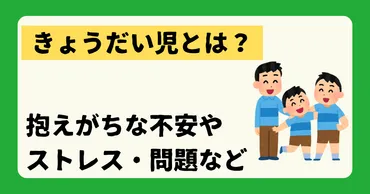 きょうだい児とは？きょうだい児が抱えがちな不安やストレス、問題など 