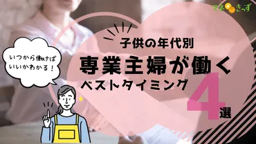 専業主婦はいつから働く？FPが教える4つのベストタイミング 