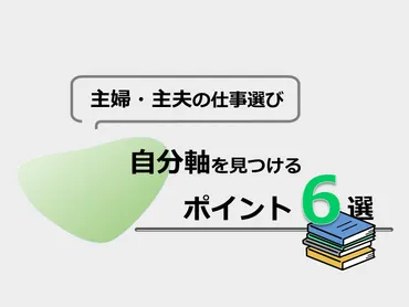 主婦/主夫の復職・再就職】 仕事の選び方・仕事選びの軸６選