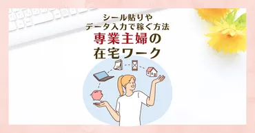 専業主婦におすすめの在宅ワーク！シール貼りやデータ入力で稼ぐ方法 