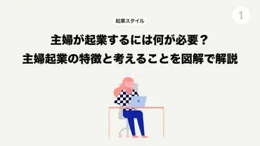 主婦起業】主婦が起業するには何が必要？メリット・デメリットを図解で解説 