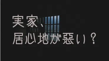 実家に出戻りシングルマザーは居心地が悪い？原因と対策を考えた