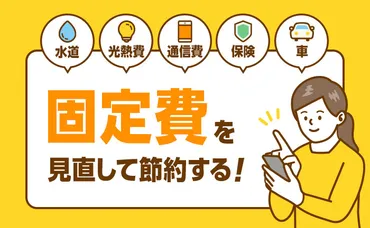 固定費はもっと削減できる！家計の固定費の見直し方と節約方法