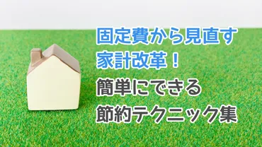 固定費から見直す家計改革！簡単にできる節約テクニック集 