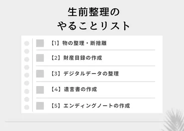 生前整理のやり方！やることリストや終活との違いについても解説