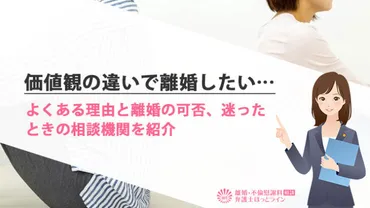 価値観の違いが原因で離婚？夫婦の別れを考える時、知っておきたいこと離婚の法的根拠とは！？