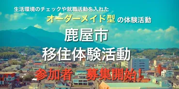 鹿屋市移住体験活動】まずはお試しで鹿屋市に来ませんか？オーダーメイド型の移住体験活動の参加者を募集します！ 