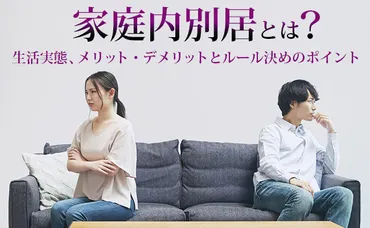 家庭内別居とはどのような状態？生活実態やデメリットについて解説