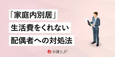 家庭内別居の場合、生活費（婚姻費用）の分担はどうする？ 