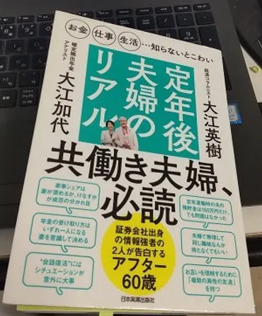 書評】「お金・仕事・生活 知らないとこわい 定年後夫婦のリアル」大江 英樹、大江 加代