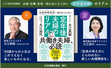 夫のホンネ゛゛妻のホンネ゛を語りつくす！【新刊】『お金・仕事・生活…知らないとこわい 定年後夫婦のリアル』