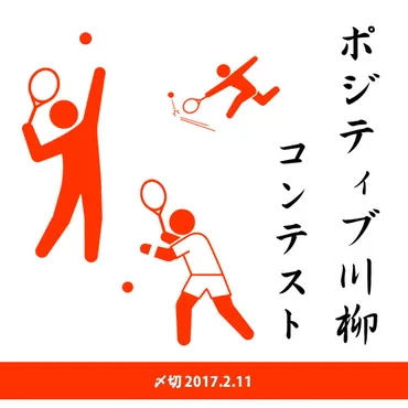 川柳投稿サイト『まるせん』で開催された『ポジティブ川柳コンテスト』ってどんなコンテスト？ポジティブ川柳とは！？