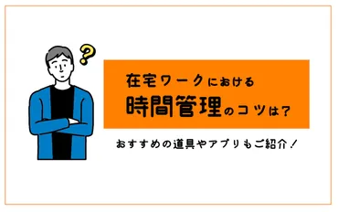 在宅ワークにおける時間管理のコツは？おすすめの道具やアプリもご紹介！ 