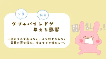 これって毒親？】ダブルバインドが与える影響〜褒められて喜べない、人を信じられない、言葉の裏を読む 