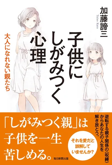 親子の役割が逆転!? 子どもに甘える親としがみつく毒親に苦しむ子どもたち 