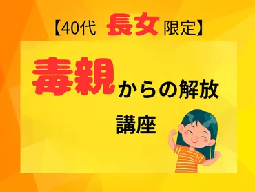 40代長女限定】毒親からの解放‼生きづらさから自由になる講座✨✨ / 毛塚 由恵