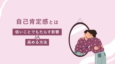 自己肯定感とは？ 意味と低いことでもたらす影響、高める方法をわかりやすく解説