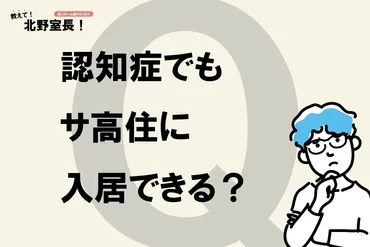 認知症でもサ高住（サービス付き高齢者向け住宅）に入居できますか？入居先を探すときのポイントも教えてください。 