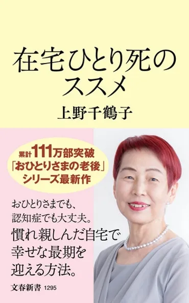 おひとりさまでも、認知症でも大丈夫。慣れ親しんだ自宅で幸せな最期を迎える方法 『在宅ひとり死のススメ』（上野 千鶴子） 