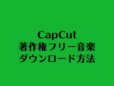 CapCut（キャップカット）・著作権フリー音楽のダウンロード方法 