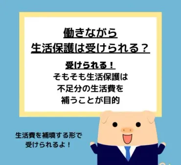 生活保護」を受けながら働くことは可能？ 「ありがちな誤解」や「生活保護の条件」を確認！ 