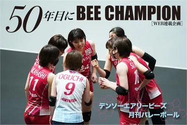 連載②デンソーの地域貢献活動 エアリービーズジュニアも活動本格化/「50年目にBEE CHAMPION」 