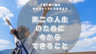 子育て終了後に迷わない】第二の人生のために今からできること