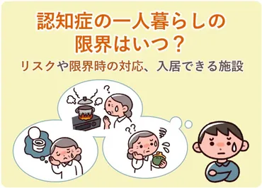 認知症の一人暮らしの限界はいつ？リスクや限界時の対応、入居できる施設 