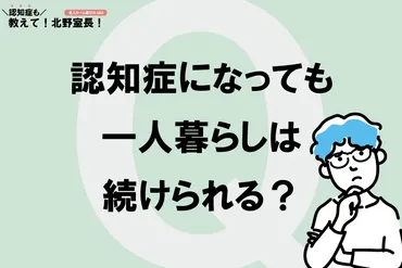 認知症になっても一人暮らしはできる？親の様子がおかしく、認知症かもしれません 