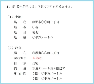 遺言書で不動産の記載はどのようにしたらいいか？ 