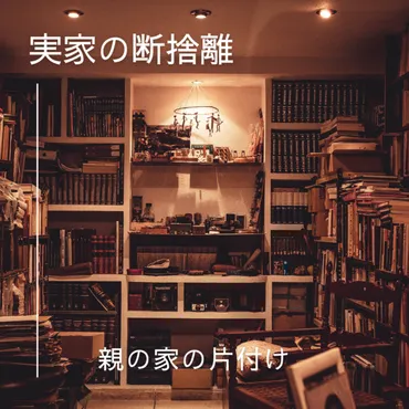 実家の片付け、もう悩まない！親心と向き合うためのステップガイド高齢の親を持つ子供世代必見！とは！？