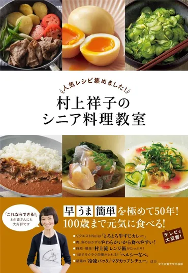 村上祥子のシニア料理教室 