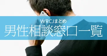 男の生きづらさに応える男性相談窓口一覧