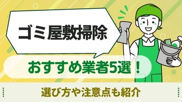 徹底したゴミ屋敷掃除が依頼できるおすすめ業者5選！選び方や注意点も紹介 – ハウスクリーニングMAP