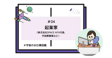 宇宙葬」のための人工衛星打ち上げに成功–SPACE NTK代表・葛西智子さん【宇宙のお仕事図鑑】 