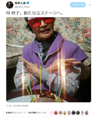 松本人志さん「母 秋子。新たなるステージへ」と写真をアップ 誕生日のお祝いツイート相次ぐ 