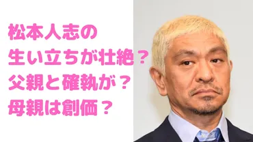 松本人志の生い立ちが壮絶？父との確執や母の創価説、兄姉の年齢や職業についても 