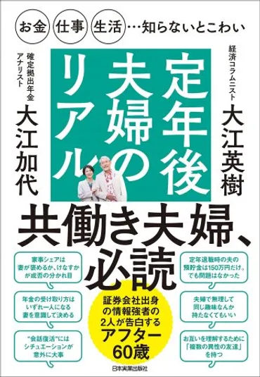 経験者が教える、定年後のさまざまな課題を夫婦で乗り越える秘訣