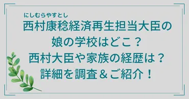 西村康稔の娘の学校はどこ？西村大臣や家族の経歴は？詳細を調査＆ご紹介！ 