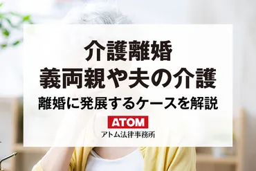 配偶者の介護が原因で離婚！？ 介護離婚は認められるの？介護離婚とは！？