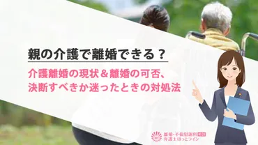 親の介護で離婚できる？介護離婚の現状＆離婚の可否、決断すべきか迷ったときの対処法 