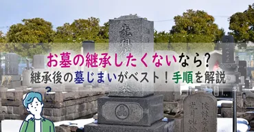 お墓の継承をしたくないなら、継承後の墓じまいがベスト